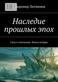 Наследие прошлых эпох. Сага о скитальце. Книга вторая