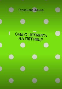 Сны с четверга на пятницу