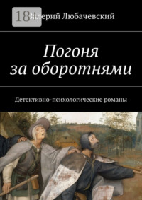 Погоня за оборотнями. Детективно-психологические романы