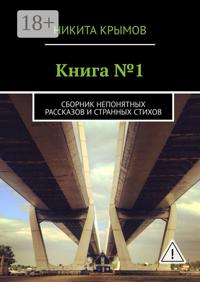 Книга №1. Сборник непонятных рассказов и странных стихов
