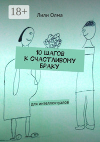 10 шагов к счастливому браку. Для интеллектуалов