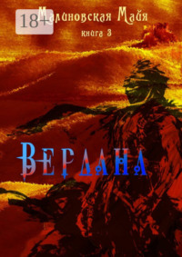 Вердана. Книга 3