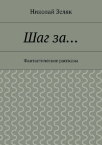 Шаг за… Фантастические рассказы
