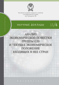 Анализ экономической повестки группы G20 и текущее экономическое положение входящих в нее стран