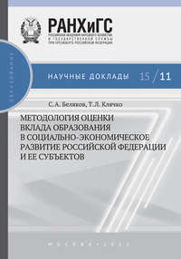 Методология оценки вклада образования в социально-экономическое развитие Российской Федерации и ее субъектов