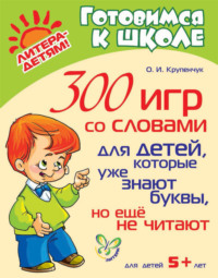 300 игр со словами для детей, которые уже знают буквы, но ещё не читают