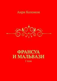 Франсуа и Мальвази. I том