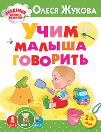 Учим малыша говорить