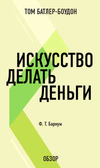 Искусство делать деньги. Финеас Тейлор Барнум (обзор)