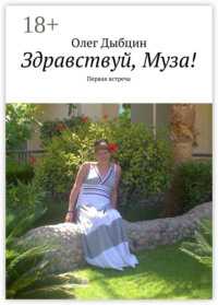 Здравствуй, Муза! Первая встреча