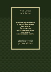 Неспецифические Адаптационные Реакции Организма и активационная терапия в практике врача. Практические рекомендации