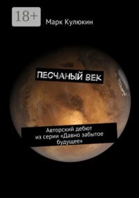 Песчаный век. Авторский дебют из серии «Давно забытое будущее»
