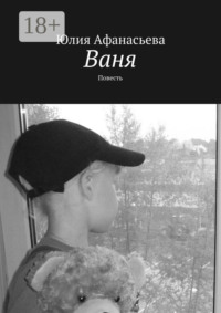 Ваня. Повесть