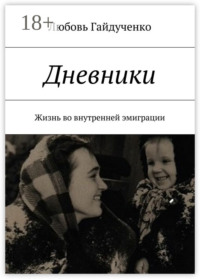 Дневники. Жизнь во внутренней эмиграции