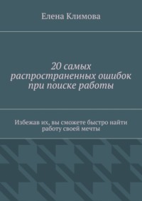 20 самых распространенных ошибок при поиске работы. Избежав их, вы сможете быстро найти работу своей мечты