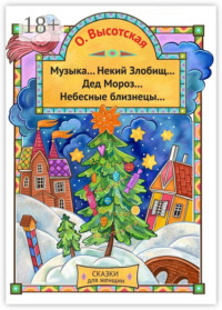 Музыка… Некий Злобищ… Дед Мороз… Небесные Близнецы… Сказки для женщин