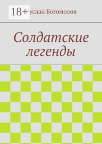 Солдатские легенды