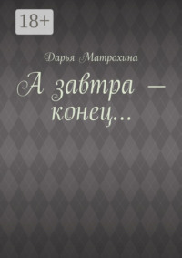 А завтра – конец…