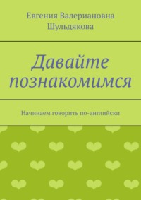 Давайте познакомимся. Начинаем говорить по-английски