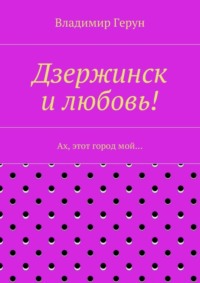Дзержинск и любовь! Ах, этот город мой…