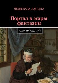 Портал в миры фантазии. Сборник рецензий