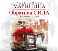 Обратная сила. Том 1. 1842–1919