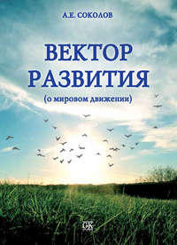 Вектор развития (о мировом движении)