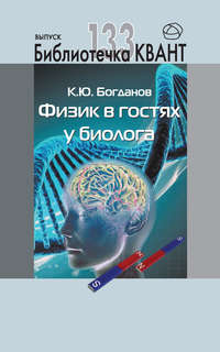 Физик в гостях у биолога. Приложение к журналу «Квант» №1/2015