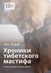Хроники тибетского мастифа. с начала веков до эпохи лайков