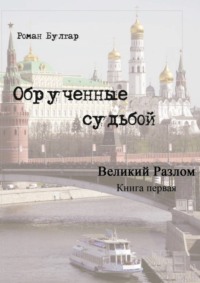 Обрученные судьбой. Книга первая. Великий развал