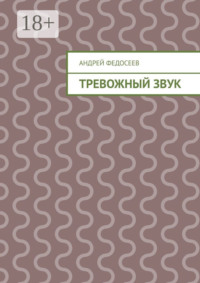 Тревожный звук