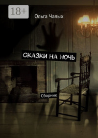 Сказки на ночь. Сборник