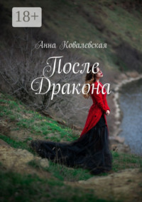 После Дракона