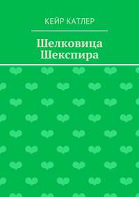 Шелковица Шекспира