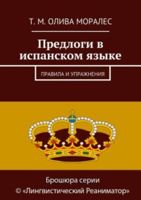 Предлоги в испанском языке. Правила и упражнения