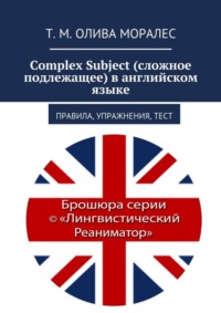 Complex Subject (сложное подлежащее) в английском языке. Правила, упражнения, тест