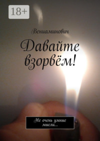 Давайте взорвём! Не очень умные мысли…