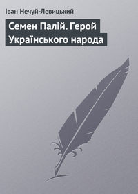 Семен Палій. Герой Українського народа