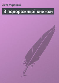 З подорожньої книжки