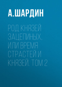 Род князей Зацепиных, или Время страстей и князей. Том 2