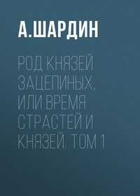 Род князей Зацепиных, или Время страстей и князей. Том 1