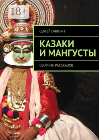 Казаки и мангусты. Сборник рассказов