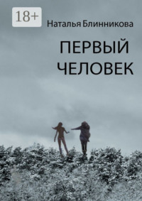 Первый человек