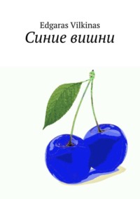 Синие вишни