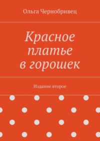 Красное платье в горошек. Издание второе