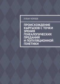 Происхождение кыргызов с точки зрения генеалогических преданий и популяционной генетики