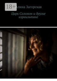 Царь Соломон и другие израильтяне. Если у тебя хорошие родители – будешь счастлив. Нет – станешь личностью