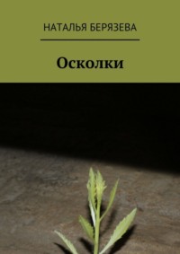 Осколки. Истории, которые ранят