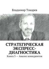 Стратегическая экспресс-диагностика. Книга 3 – Анализ конкурентов