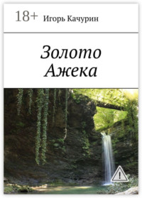 Золото Ажека